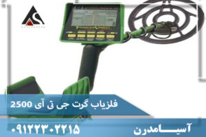 فلزیاب گرت جی تی آی 2500