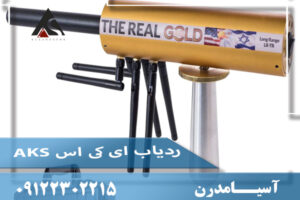 ردیاب ای کی اس AKS