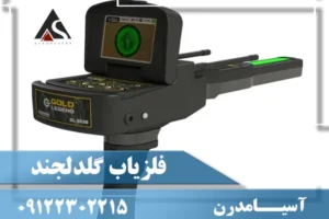 فلزیاب تهران سرویس