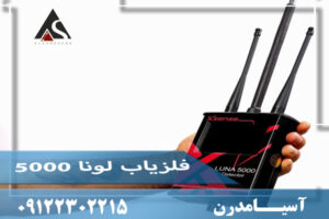 ردیاب لونا 5000
