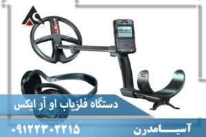دستگاه فلزیاب او آر ایکس