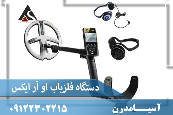 دستگاه فلزیاب او آر ایکس