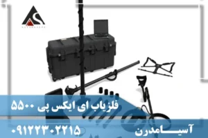 فلزیاب ای ایکس پی 5500