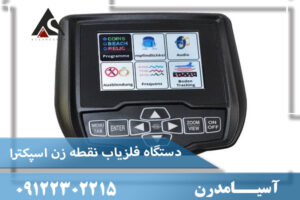 دستگاه فلزیاب نقطه زن اسپکترا