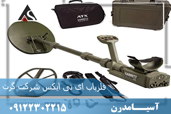 فلزیاب ای تی ایکس شرکت گرت