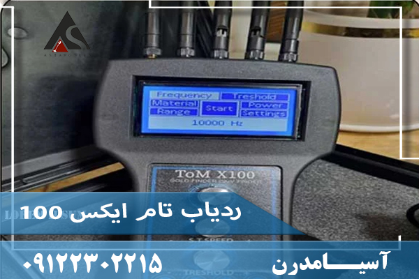 ردیاب تام ایکس 100