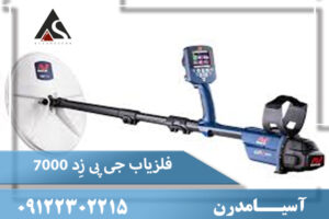 فلزیاب جی پی زِد ۷۰۰۰