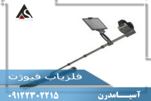 فلزیاب فیوژن