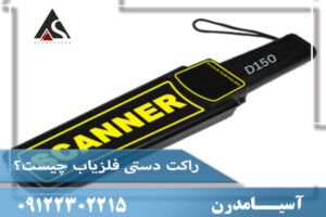 راکت دستی فلزیاب چیست؟