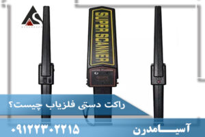 راکت دستی فلزیاب چیست؟