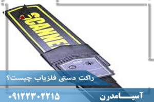 راکت دستی فلزیاب چیست؟