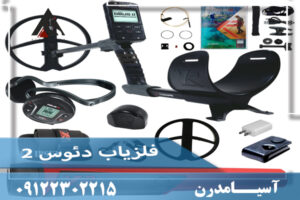 فلزیاب دئوس 2 ایکس پی