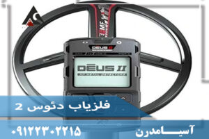 فلزیاب دئوس 2 ایکس پی