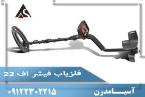 فلزیاب فیشر اف ۲۲