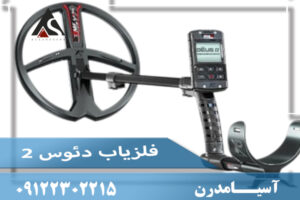 فلزیاب دئوس 2 ایکس پی