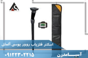 اسکنر فلزیاب روور یوسی آلمانی