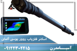 اسکنر فلزیاب روور یوسی آلمانی