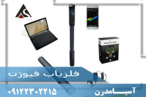 فلزیاب فیوژن