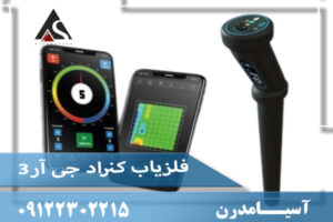 فلزیاب کنراد جی آر3