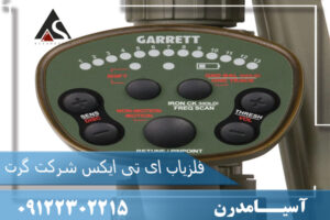 فلزیاب ای تی ایکس شرکت گرت