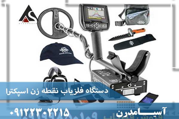  دستگاه فلزیاب نقطه زن اسپکترا