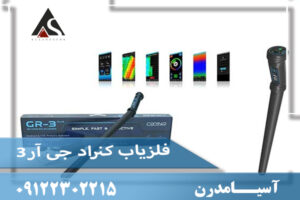 فلزیاب کنراد جی آر3