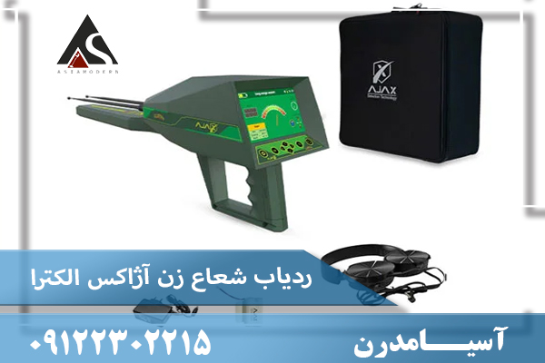 ردیاب شعاع زن آژاکس الکترا