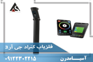فلزیاب کنراد جی آر3