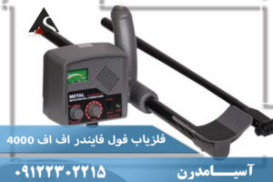 فلزیاب فول فایندر اف اف 4000