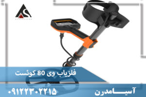 فلزیاب وی ۸۰ کوئست QUEST V80