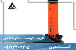 فلزیاب کوئست اسکوبا تکتور