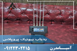 ردیاب بیونیک پروپلاس