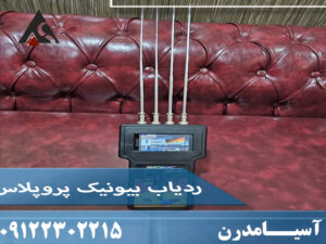 ردیاب بیونیک پروپلاس