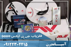 فلزیاب جی پی ایکس ۵۰۰۰ (GPX 5000) 