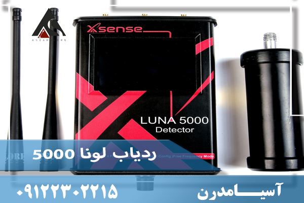 فلزیاب لونا پنج هزار