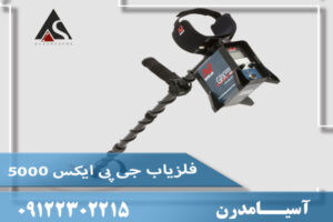 فلزیاب جی پی ایکس ۵۰۰۰ (GPX 5000) 