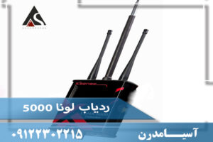 فلزیاب لونا پنج هزار