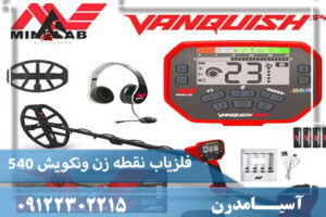 فلزیاب ونکویش ۵۴۰ پرو