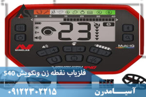 فلزیاب ونکویش ۵۴۰ پرو