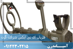 فلزیاب ای تی ایکس شرکت گرت
