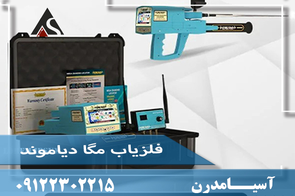 فلزیاب مگا دیاموند