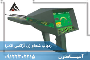 ردیاب شعاع زن آژاکس الکترا