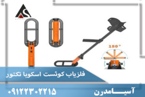 فلزیاب کوئست اسکوبا تکتور