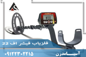 فلزیاب فیشر اف ۲۲