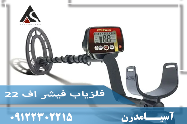 فلزیاب فیشر اف ۲۲