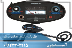 فلزیاب بانتی هانتر ترکر