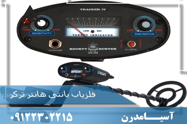 فلزیاب بانتی هانتر ترکر