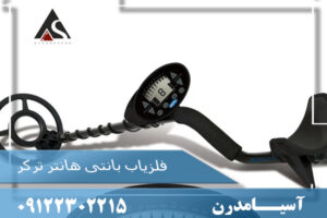 فلزیاب بانتی هانتر ترکر