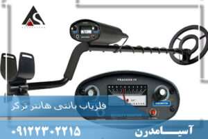 فلزیاب بانتی هانتر ترکر
