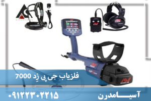 فلزیاب جی پی زِد ۷۰۰۰